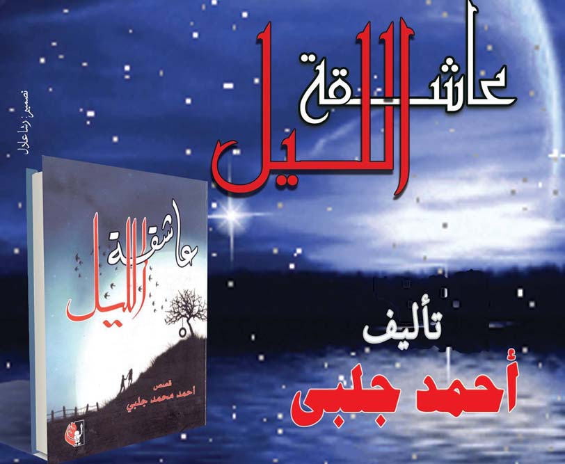 مناقشة كتاب "عاشقة الليل" للكاتب أحمد جلبى