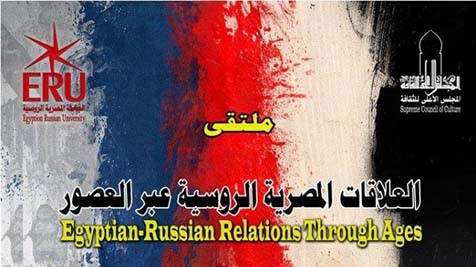 الملتقى الدولى العلاقات المصرية الروسية عبر العصور