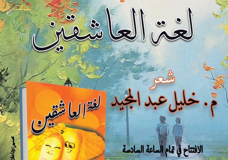 مناقشة ديوان "لغة العاشقين" للشاعر خليل عبد المجيد