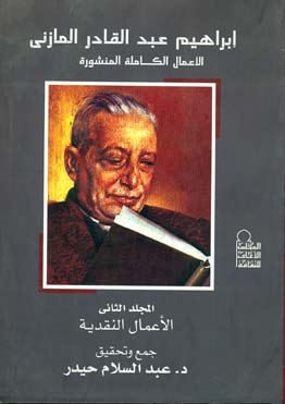 إبراهيم عبد القادر المازني الأعمال الكاملة المنشورة المجلد الثاني الأعمال النقدية
