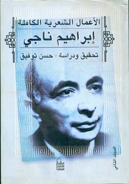 الأعمال الشعريّة الكاملة إبراهيم ناجي "المجلد الثاني"