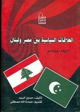 العلاقات السياسية بين مصر ولبنان