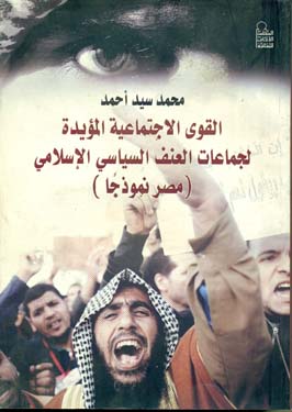 القوى الاجتماعيّة المؤيدة لجماعات العنف السياسي الإسلامي (مصر نموذجًا)