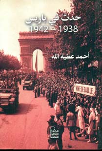 حدث في باريس 1938 – 1942