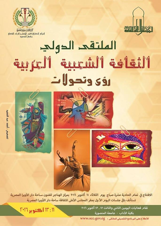 الملتقى الدولى: "الثقافة الشعبية العربية: رؤى وتحولات"