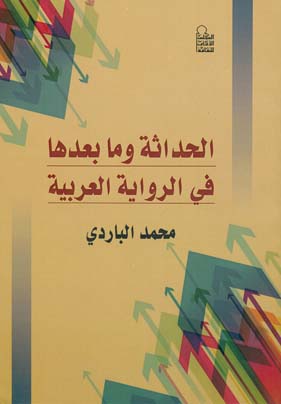 الحداثة وما بعدها فى الرواية العربية