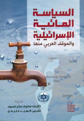 السياسة المائية الإسرائيلية والموقف العربى منها