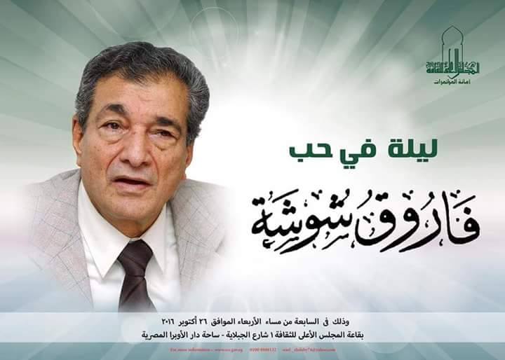 ليلة فى حب فاروق شوشة