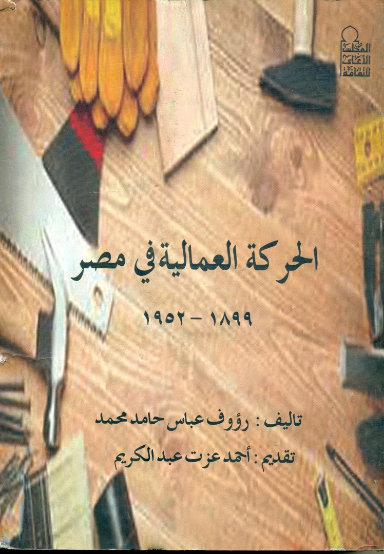 الحركة العمالية فى مصر 1899 - 1952