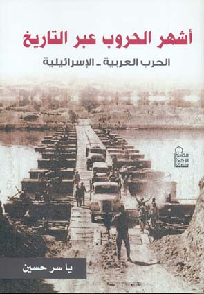 أشهر الحروب عبر التاريخ الحرب العربية - الإسرائيلية