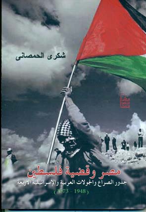 مصر وقضية فلسطين جذور الصراع والجولات العربية والإسرائيلية الأربعة (1948 - 1973)