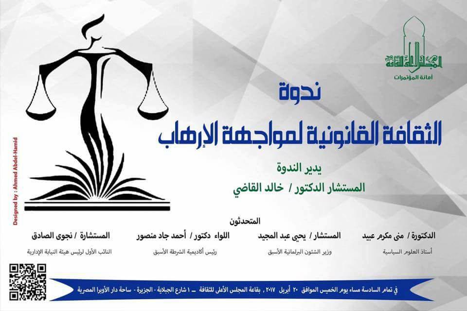مناقشة "الثقافة القانونية لمواجهة الإرهاب" بالمجلس الأعلى للثقافة