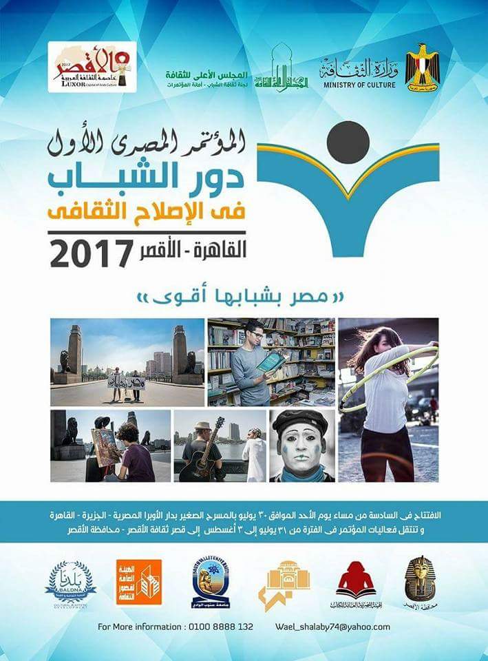 مؤتمر: دور الشباب في الإصلاح الثقافي .... "مصر بشبابها أقوى"