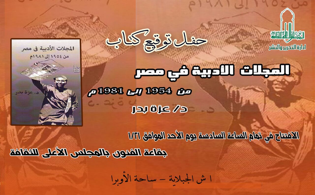 كتاب المجلات الأدبية في مصر من ١٩٥٤ إلى ١٩٨١