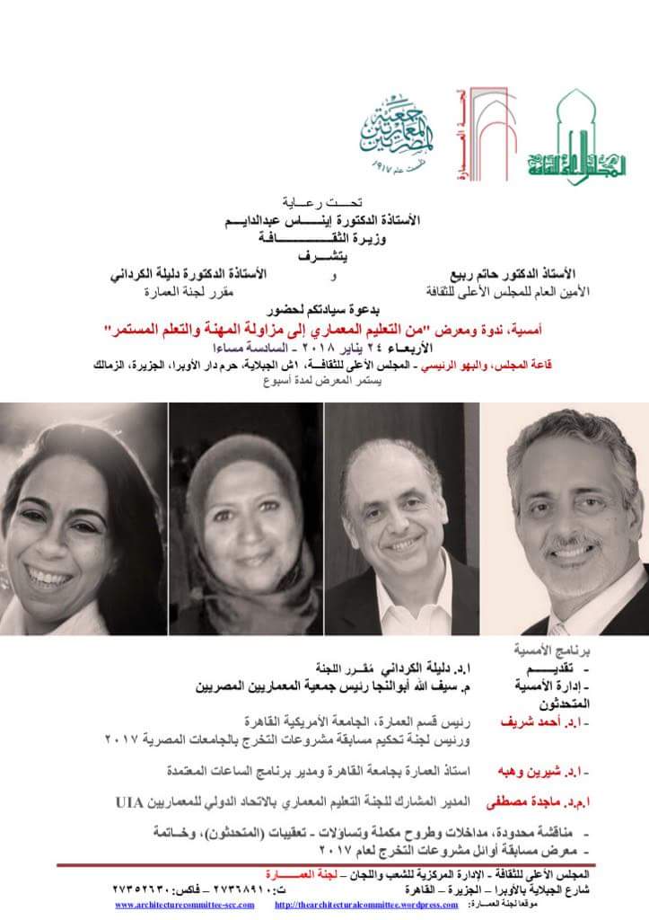 أمسية ومعرض بعنوان "من التعليم المعمارى إلى مزاولة المهنة والتعلم المستمر"