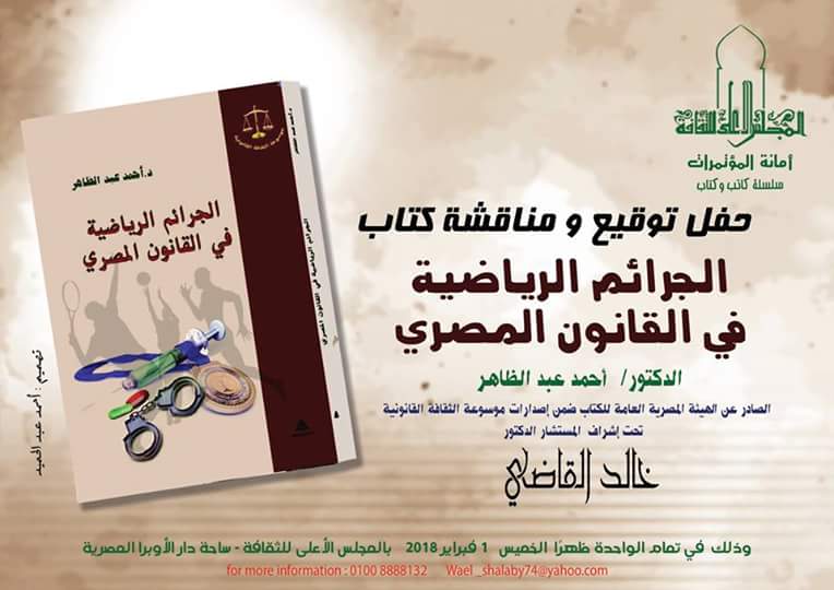  حفل توقيع ومناقشة كتاب: "الجرائم الرياضية في القانون المصري" للدكتور/ أحمد عبد الظاهر