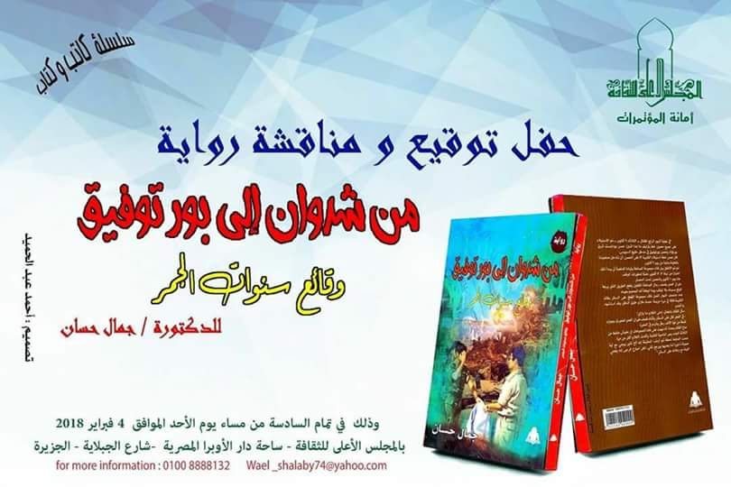 حفل توقيع ومناقشة رواية: (من شدوان إلى بور توفيق...وقائع سنوات الجمر)