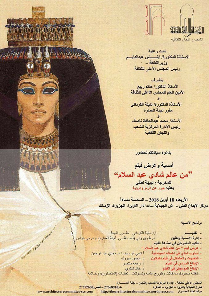 من عالم شادى عبد السلام
