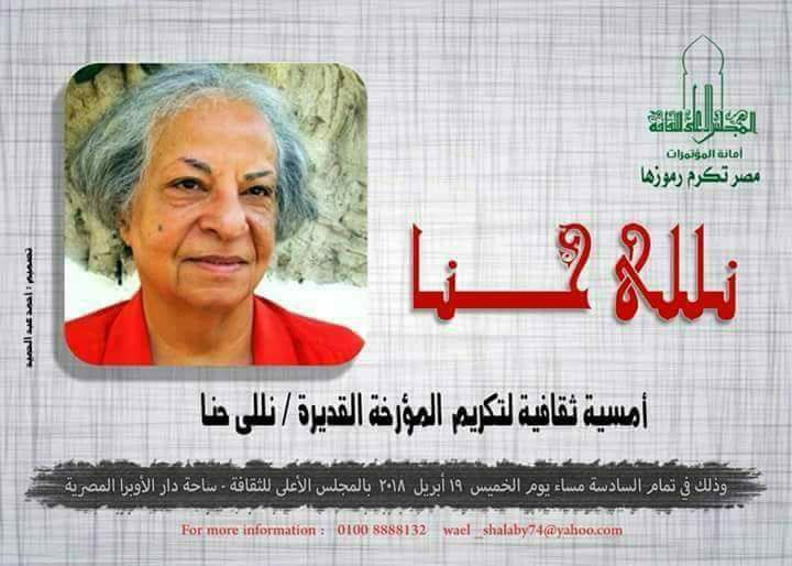 مصر تكرم رموزها .. المجلس الأعلى يكرم نلى حنا 
