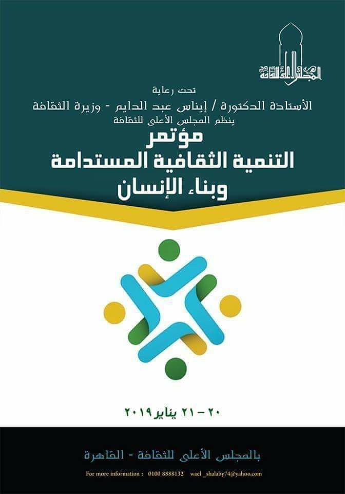 المؤتمر الدولي " التنمية الثقافية المستدامة وبناء الإنسان" خلال يومي 20 و 21 يناير 2019 