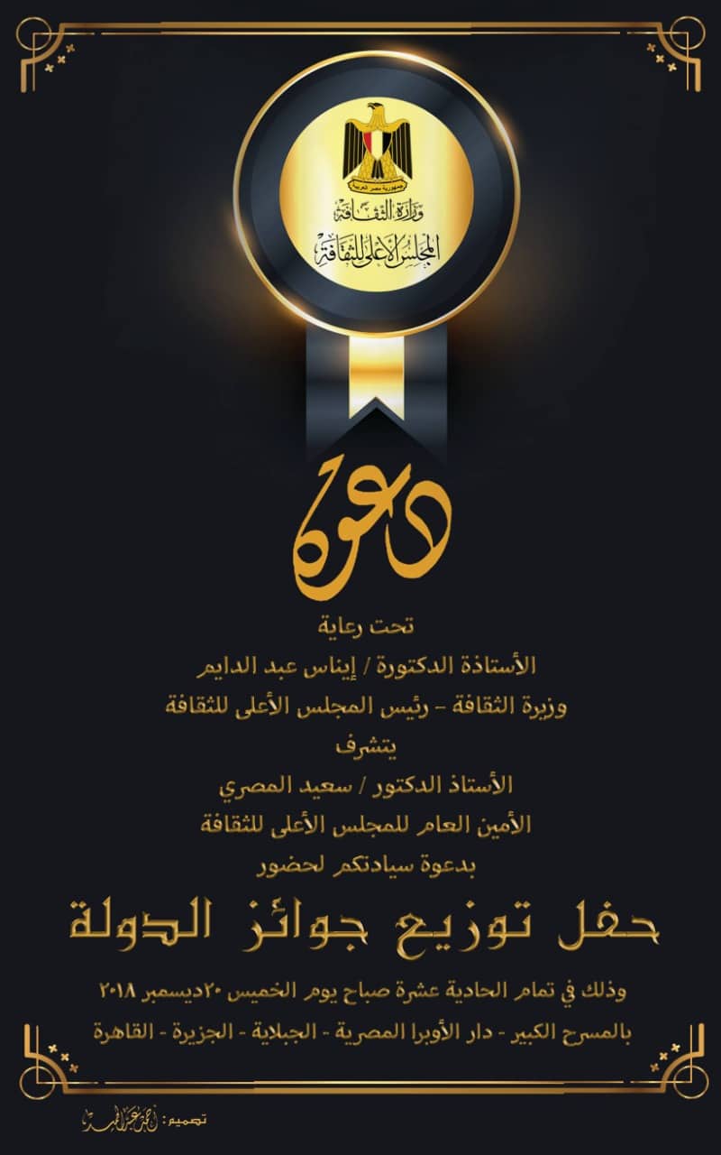 احتفالية تسليم جوائز الدولة لعام 2018 بالمسرح الكبير بدار الأوبرا المصرية