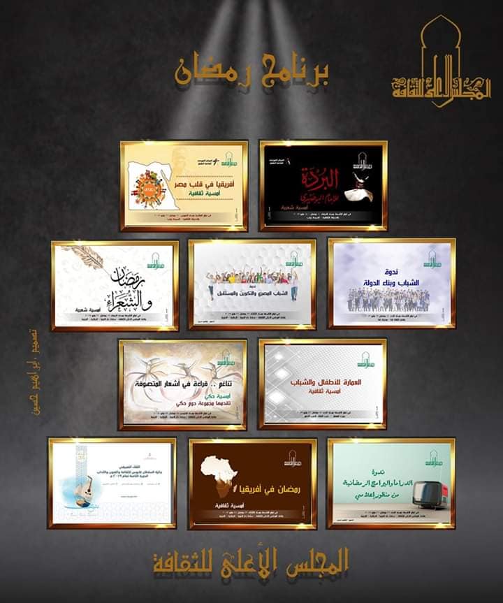 فعاليات نظمها المجلس الأعلى للثقافة خلال شهر رمضان المعظم