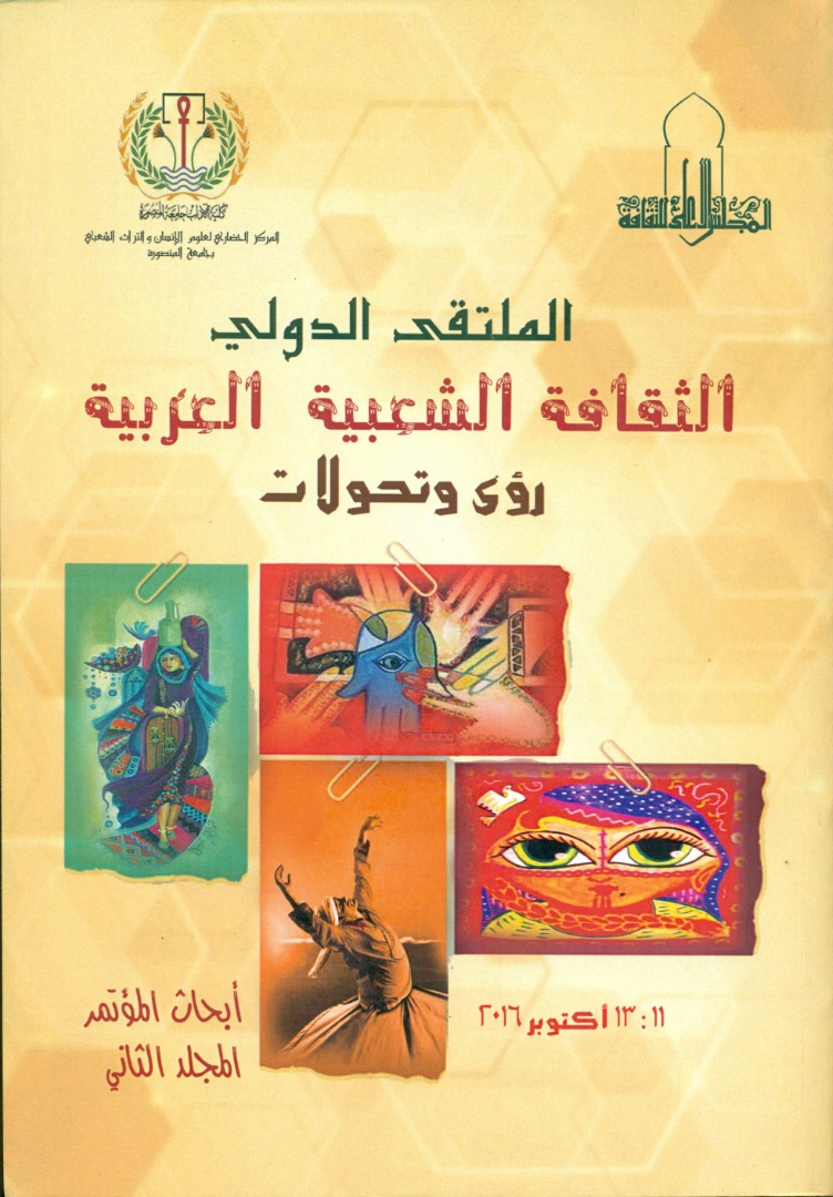 الملتقى الدولي الثقافة الشعبية العربية  ج2