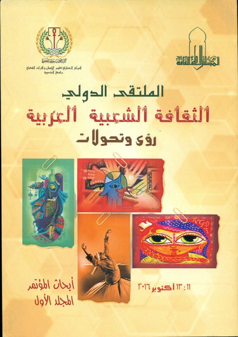 الملتقى الدولي الثقافة الشعبية العربية ج1 