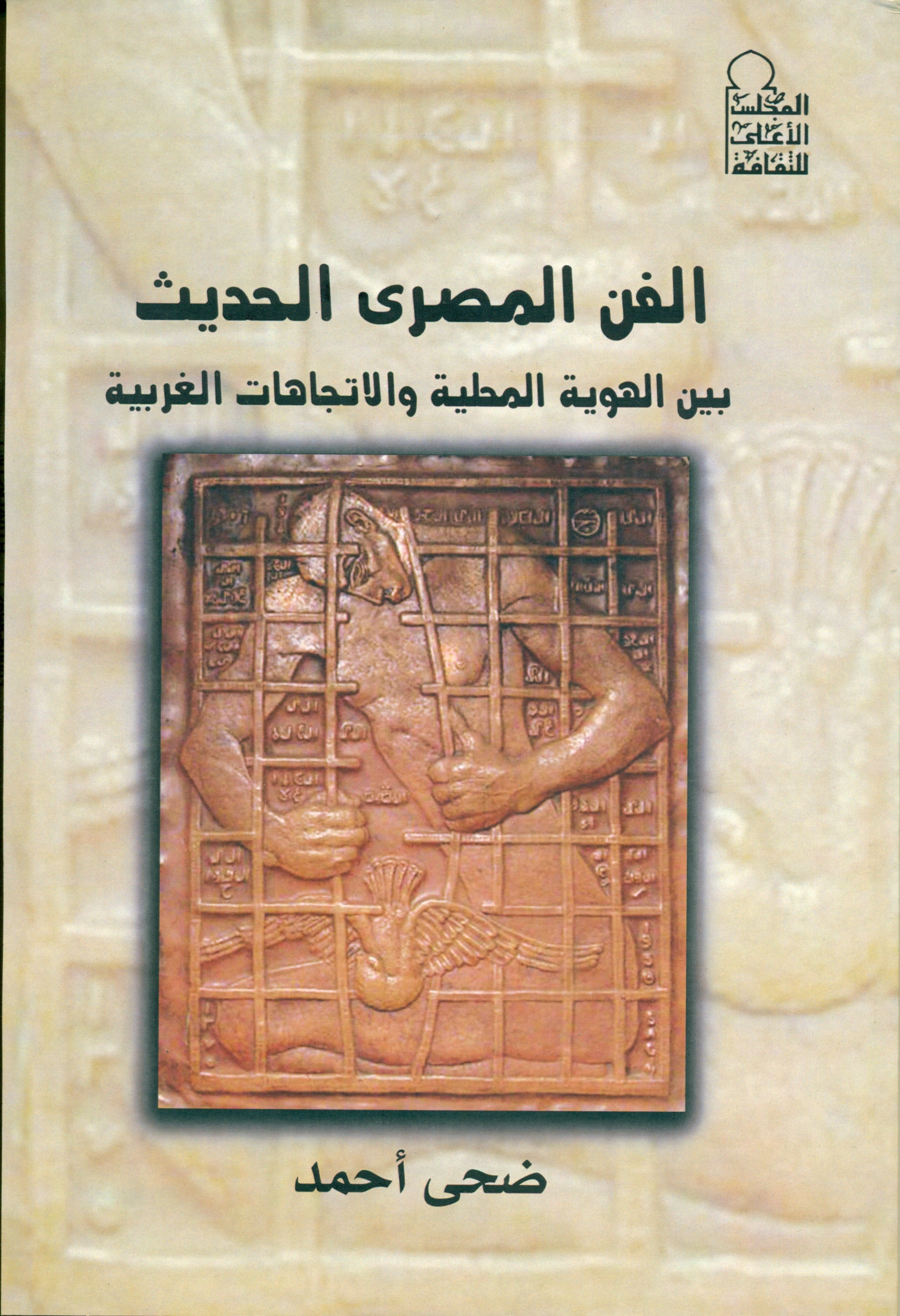 الفن المصري الحديث