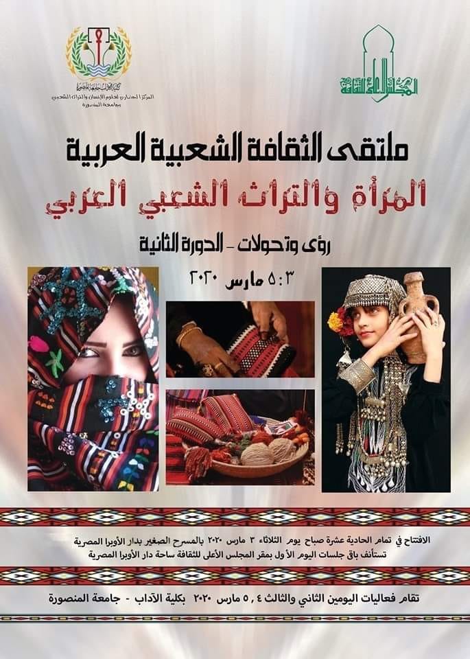 الملتقى العربي "الثقافة الشعبية رؤى وتحولات"