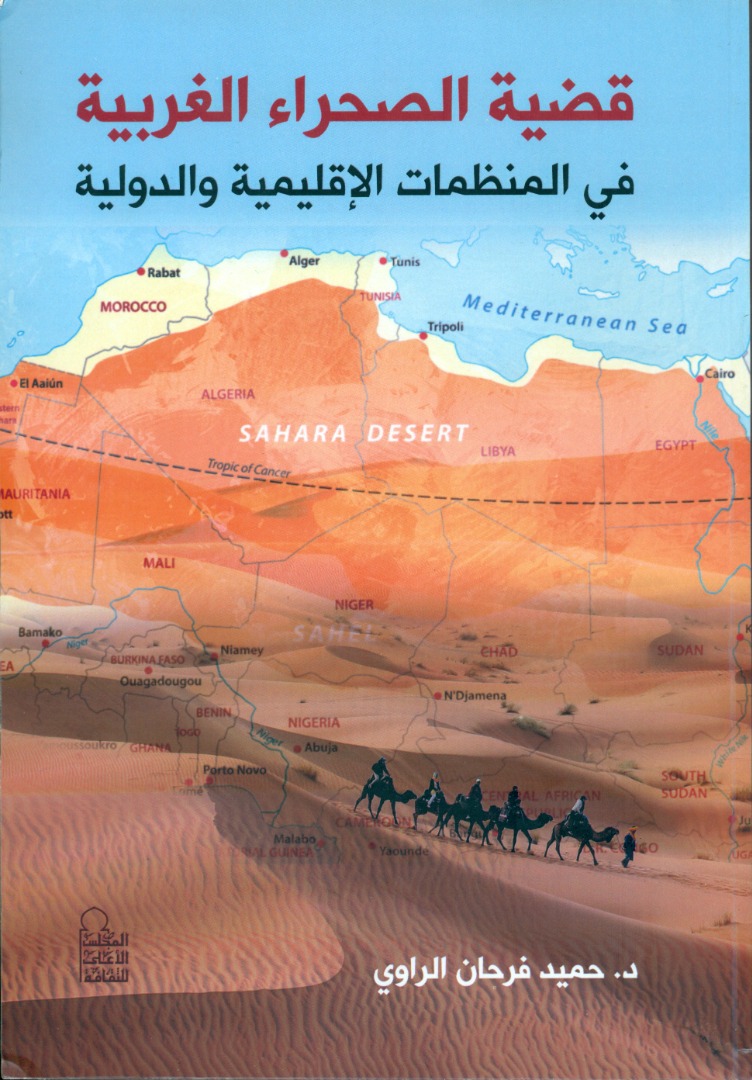 قضية الصحراء الغربية في المنظمات الإقليمية والدولية