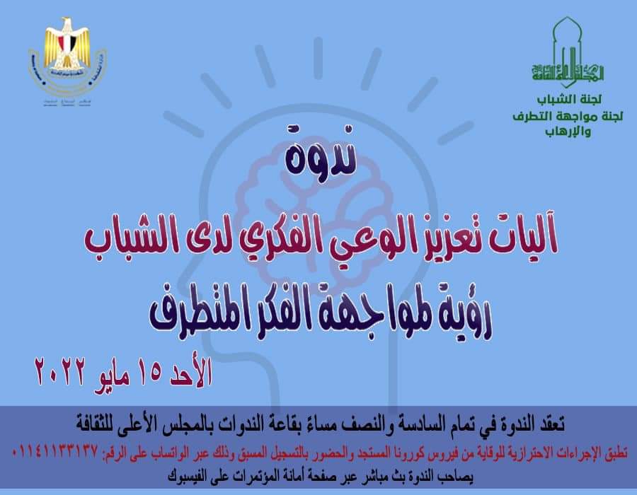 آليات تعزيز الوعي لدى الشباب:  رؤيةلمواجهة الفكر المتطرف"
