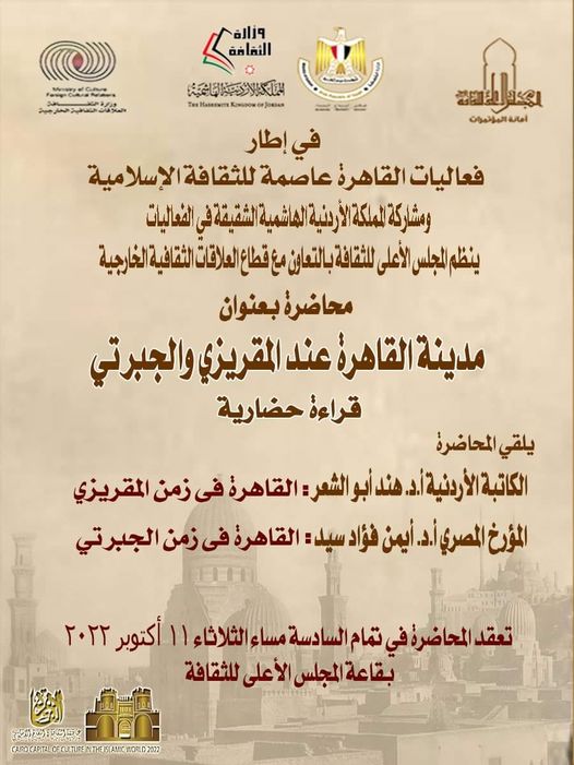 مدينة القاهرة عند المؤرخين المقريزى والجبرتى