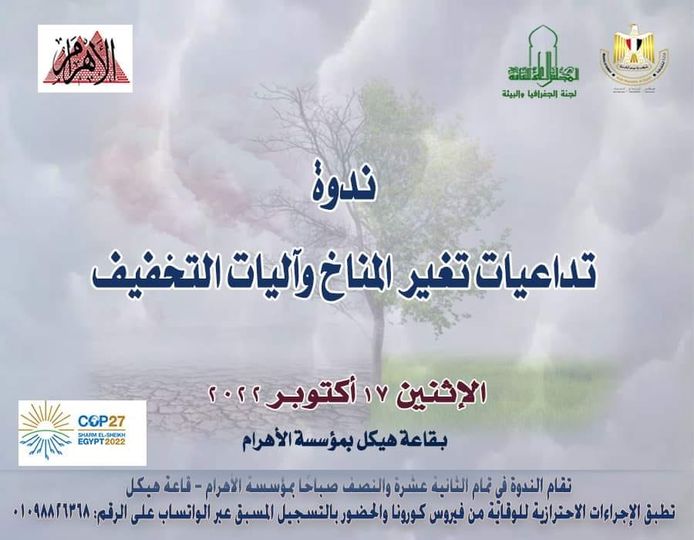 تداعيات تغير المناخ وآليات التخفيف والتكيف