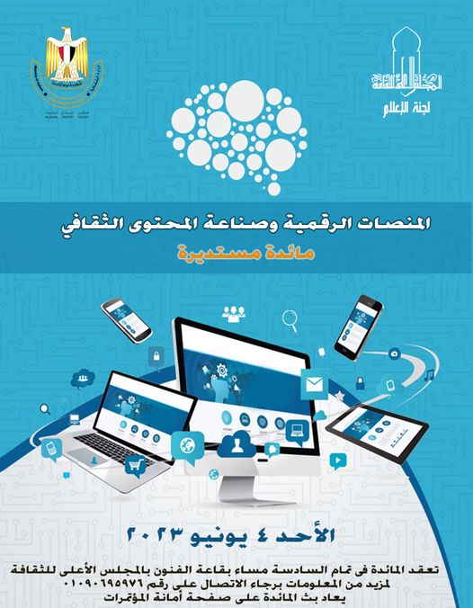 المنصات الرقمية وصناعة المحتوى الثقافي