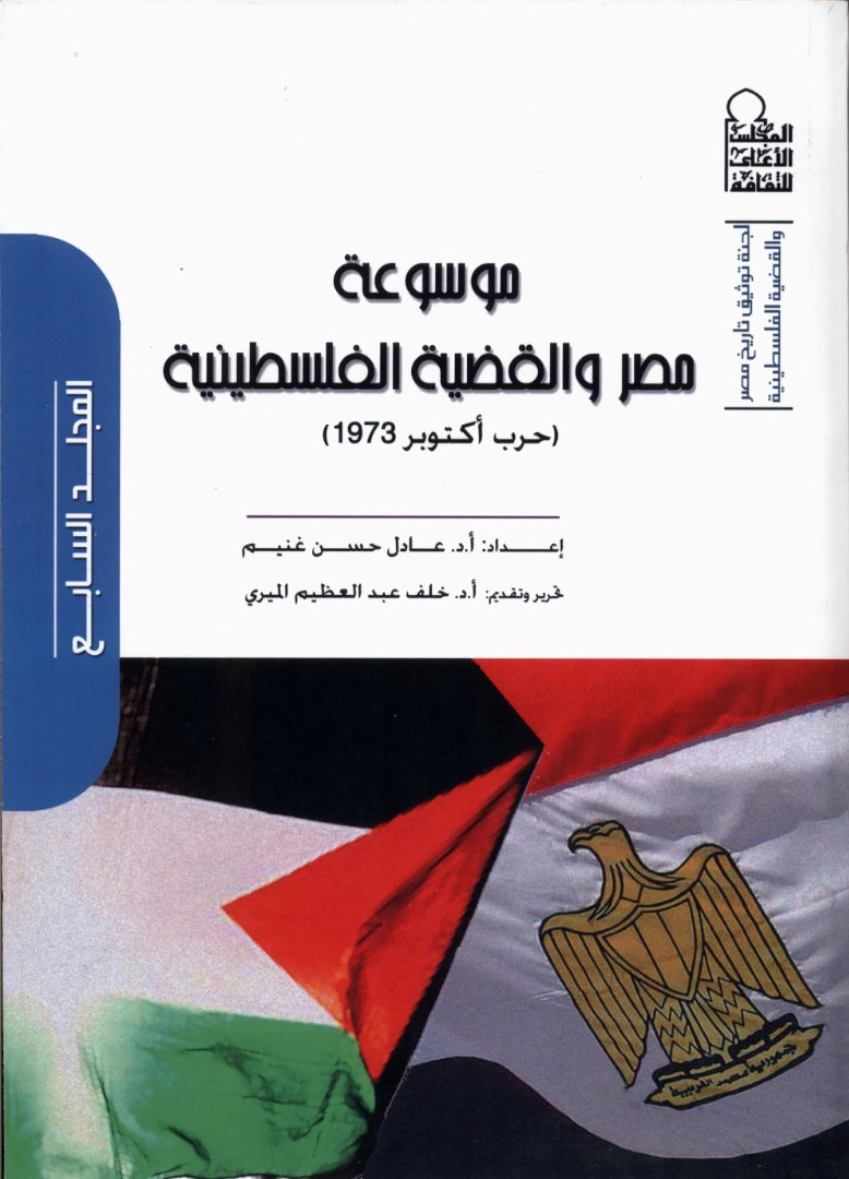 موسوعة مصر والقضية الفلسطينية المجلد السابع