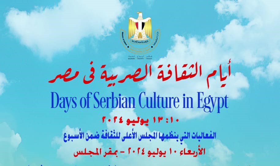 *أيام الثقافة الصربية في مصر*