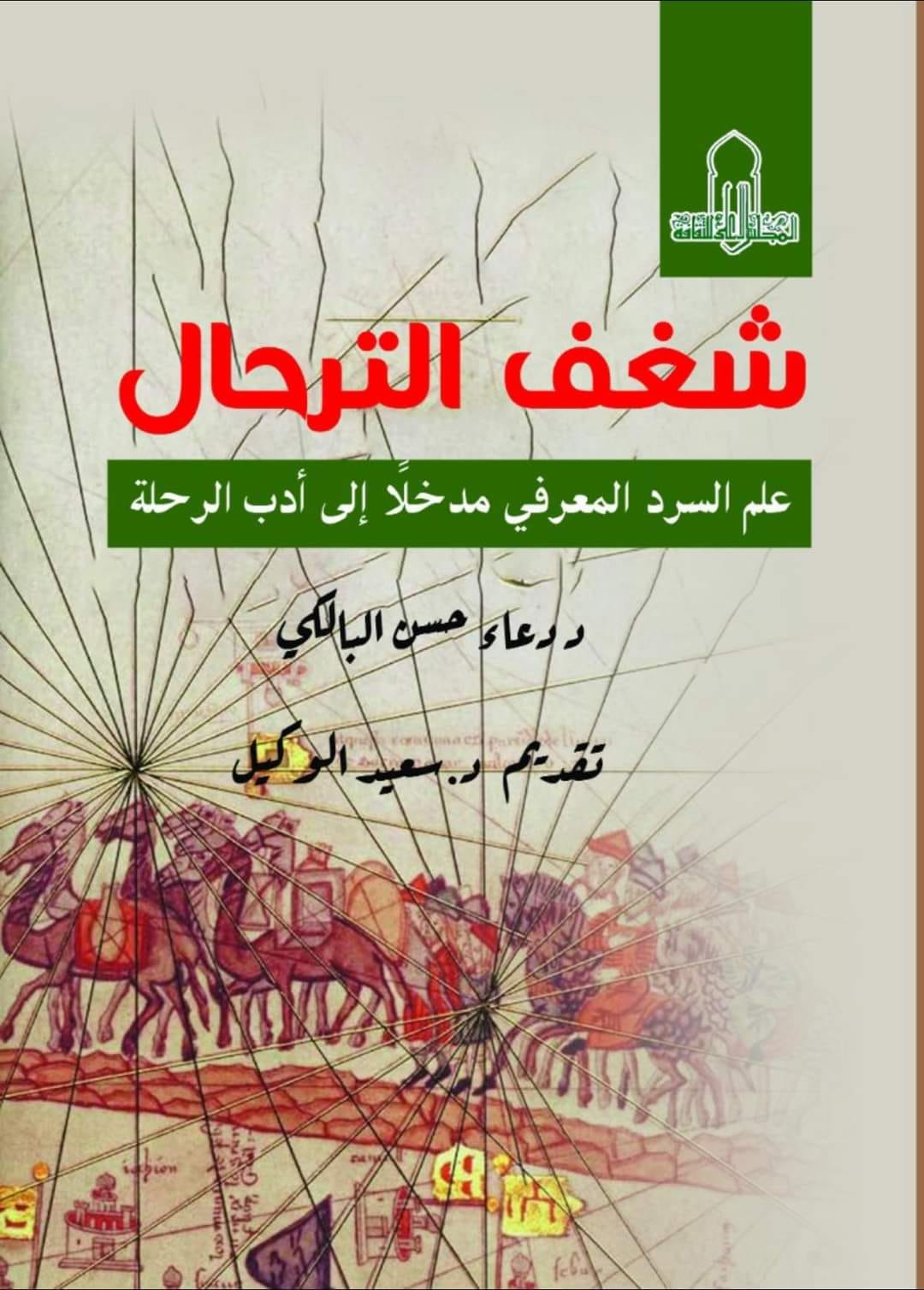  شغف الترحال – علم السرد المعرفي مدخلًا إلى أدب الرحلة