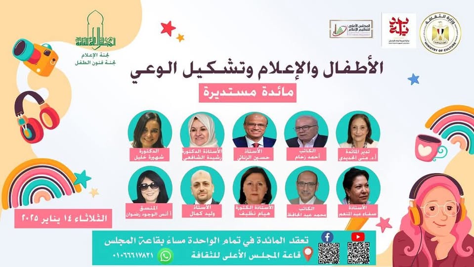 مائدة مستديرة بعنوان:  " الأطفال والإعلام وتشكيل الوعى”