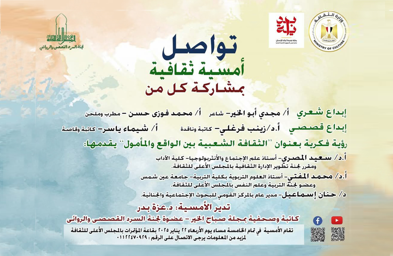 **رؤية فكرية " الثقافة الشعبية بين الواقع والمأمول"امسية ثقافية -- ضمن سلسلة تواصل 