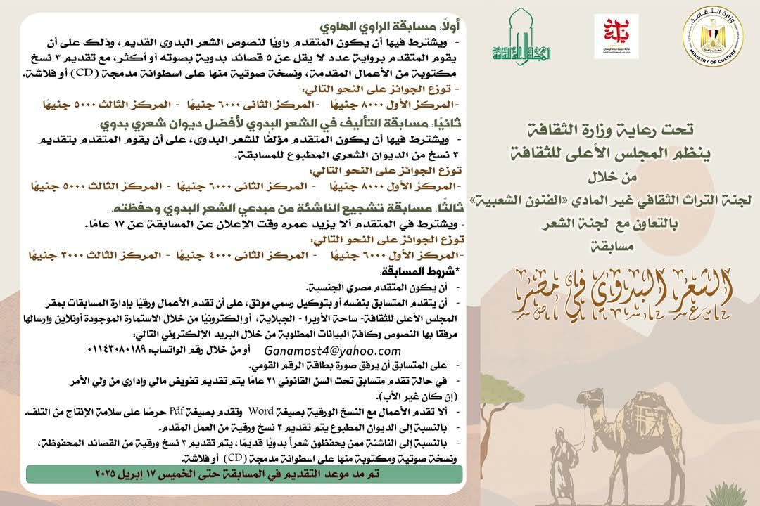 مد موعد التقديم في  مسابقة "الشعر البدوي في مصر"  حتى الخميس 17 إبريل