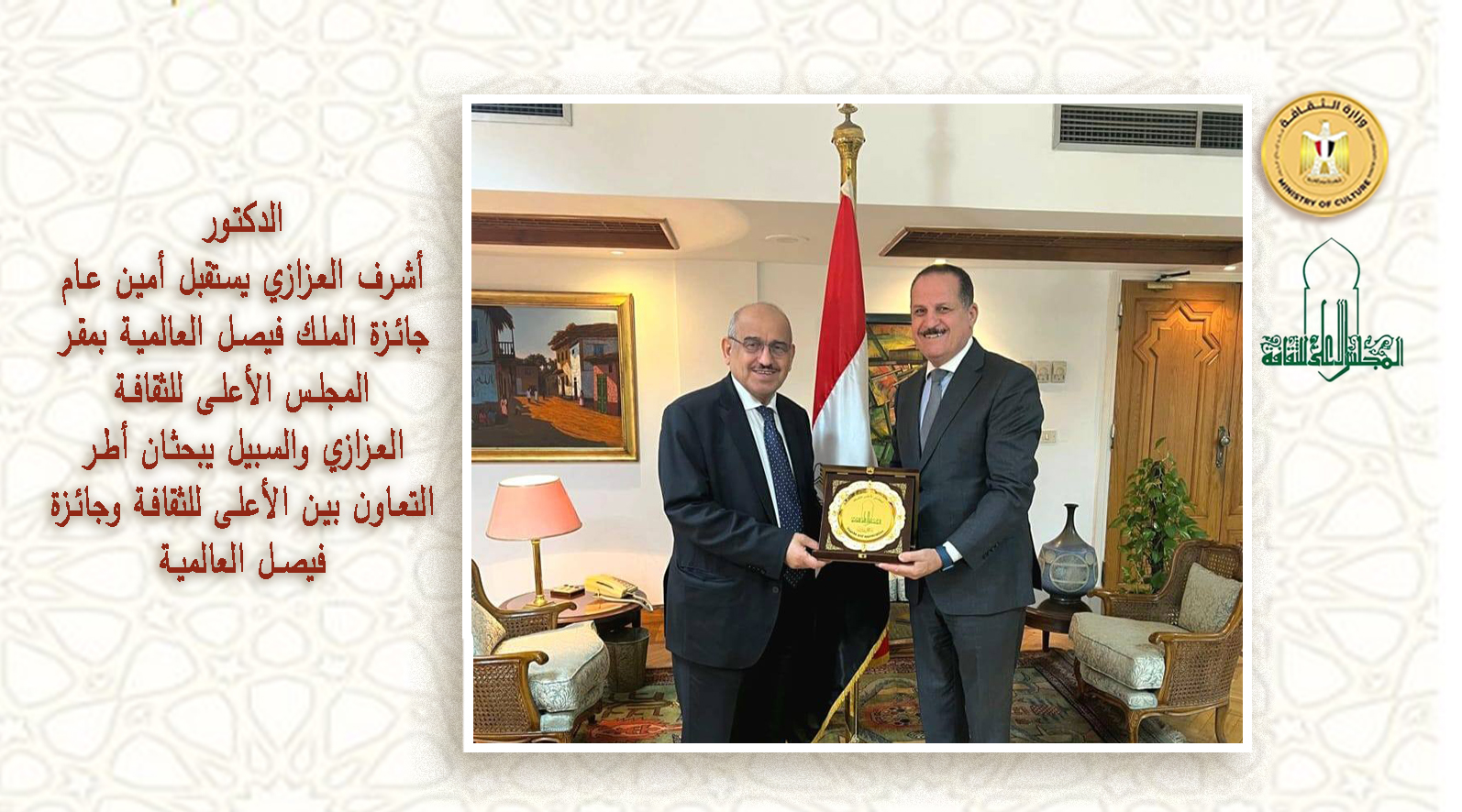 الدكتور أشرف العزازي يستقبل أمين عام جائزة الملك فيصل العالمية بمقر المجلس الأعلى للثقافة