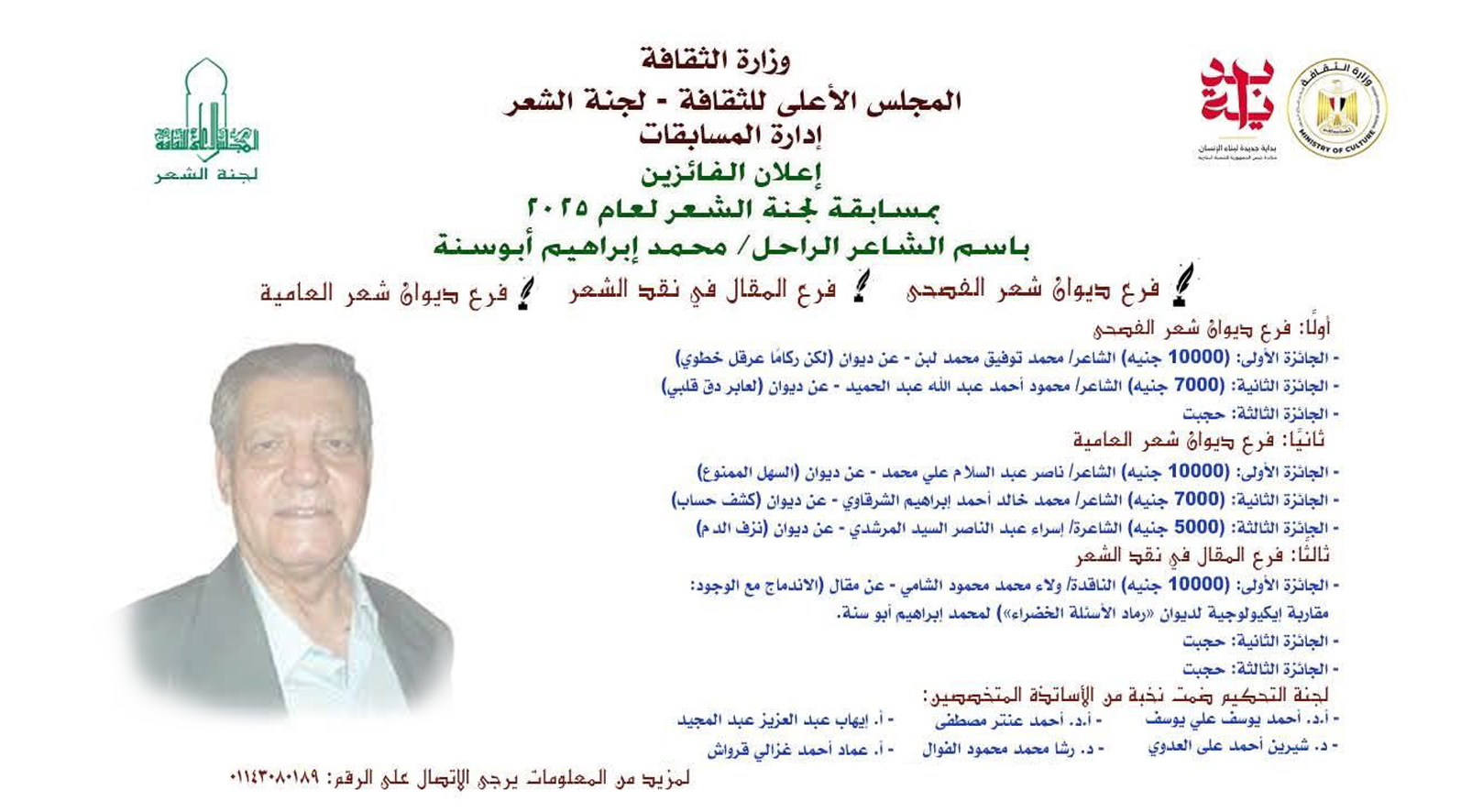  إعلان أسماء الفائزين في مسابقة لجنة الشعر لعام 2025 باسم الشاعر الراحل محمد إبراهيم أبو سنة