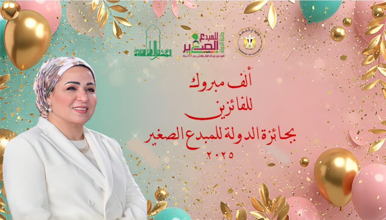 تحت رعاية السيدة الفاضلة انتصار السيسي حرم السيد رئيس الجمهورية وزير الثقافة يعتمد أسماء الفائزين بجائزة الدولة للمبدع الصغير في دورتها الخامسة 2025