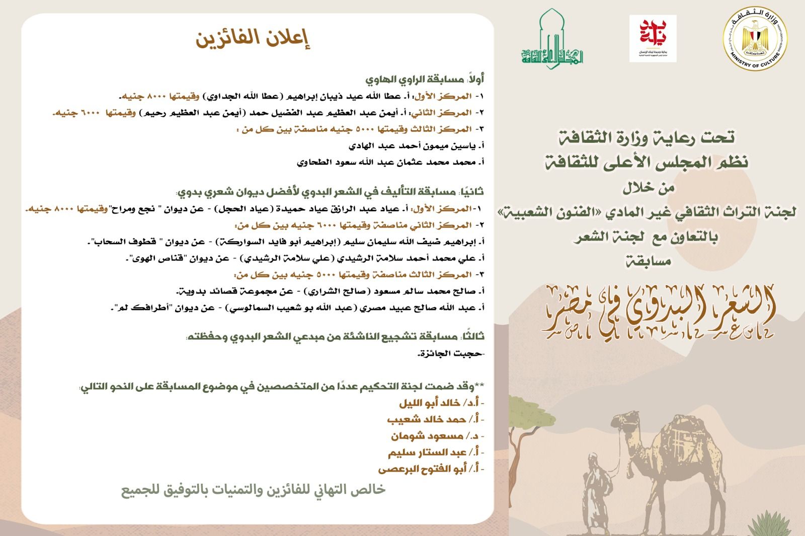 إعلان أسماء الفائزين في مسابقة - الشعر البدوي في مصر 