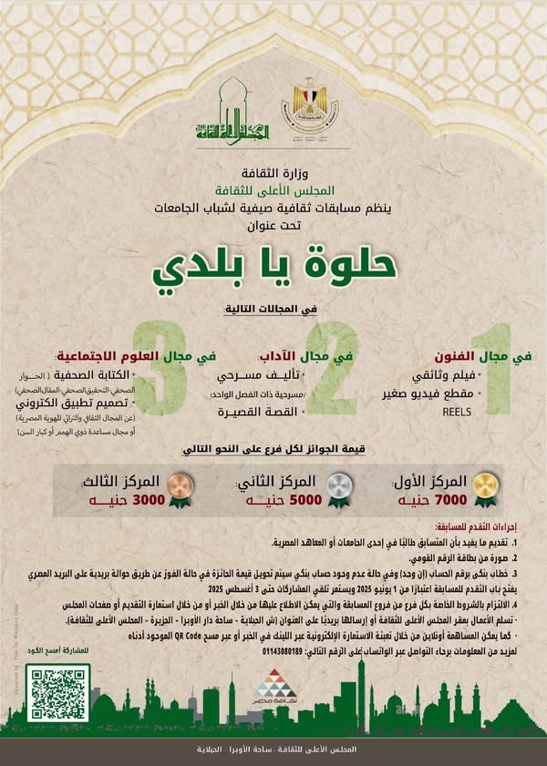 الثقافة تطلق مسابقة صيفية لطلبة الجامعات والمعاهد المصرية