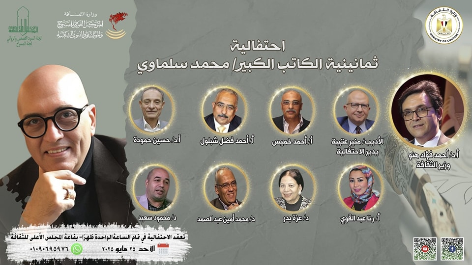 مصر تحتفي بمحمد سلماوي في عيد ميلاده الثمانين في الأعلى للثقافة